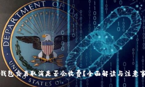 TP钱包交易取消是否会收费?全面解读与注意事项