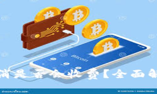 TP钱包交易取消是否会收费?全面解读与注意事项