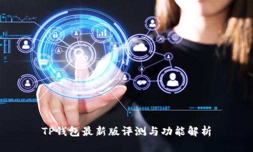 TP钱包最新版评测与功能解析