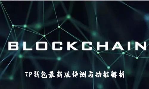 TP钱包最新版评测与功能解析