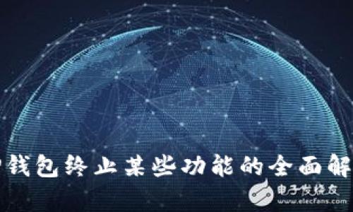 TP钱包终止某些功能的全面解析
