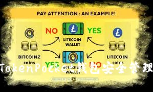 ibaoti如何使用TokenPocket钱包安全管理币安智能链资产