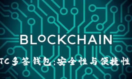 全面解析BTC多签钱包：安全性与便捷性的最佳平衡