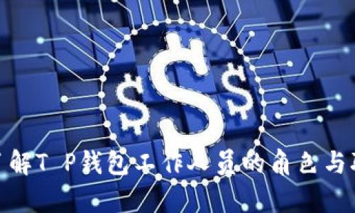 : 了解T P钱包工作人员的角色与职责