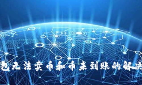 TP钱包无法卖币和币未到账的解决方案