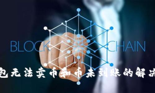 TP钱包无法卖币和币未到账的解决方案