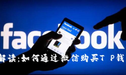 : 详细解读:如何通过微信购买T P钱包的U币