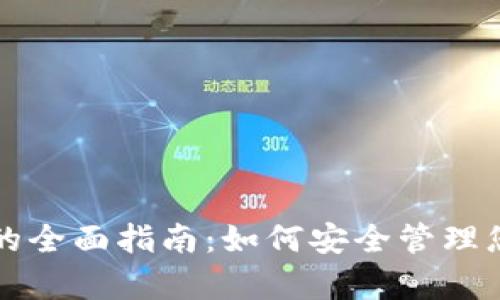 冷钱包客户的全面指南：如何安全管理您的加密资产