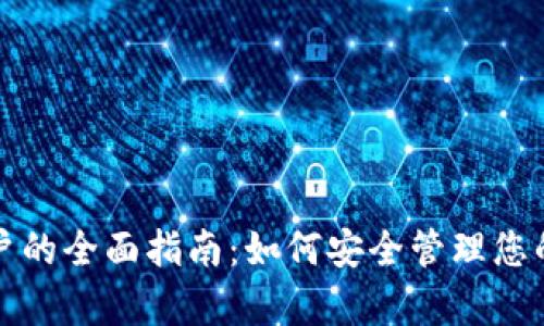 冷钱包客户的全面指南：如何安全管理您的加密资产
