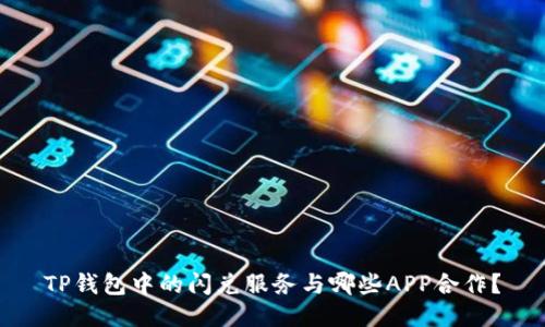 TP钱包中的闪兑服务与哪些APP合作?