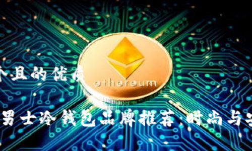 思考一个且的优质

2023年男士冷钱包品牌推荐：时尚与安全兼备