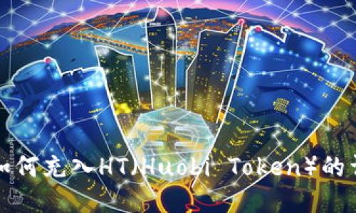 TP钱包如何充入HT(Huobi Token)的详细指南