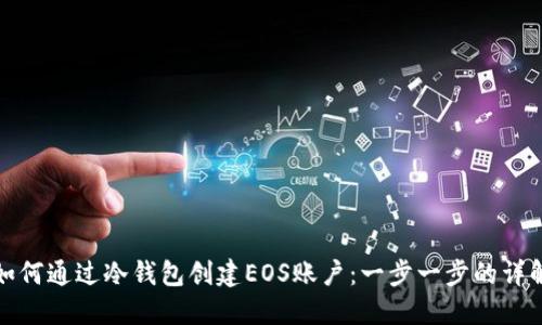 如何通过冷钱包创建EOS账户：一步一步的详解