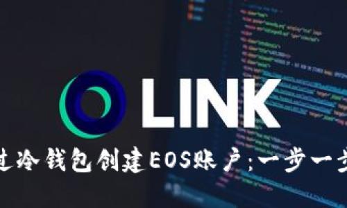 如何通过冷钱包创建EOS账户：一步一步的详解