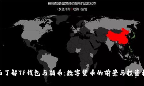 全面了解TP钱包与猪币:数字货币的前景与投资机会