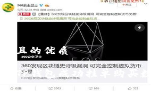 思考一个且的优质
如何通过TP钱包成功挂单购买数字货币