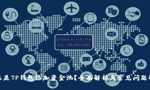 什么是TP钱包添加资金池?全面解析与常见问题解答