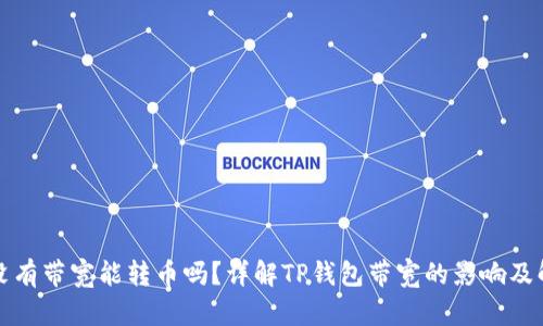 TP钱包没有带宽能转币吗?详解TP钱包带宽的影响及解决方案