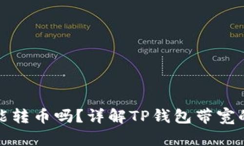 TP钱包没有带宽能转币吗?详解TP钱包带宽的影响及解决方案