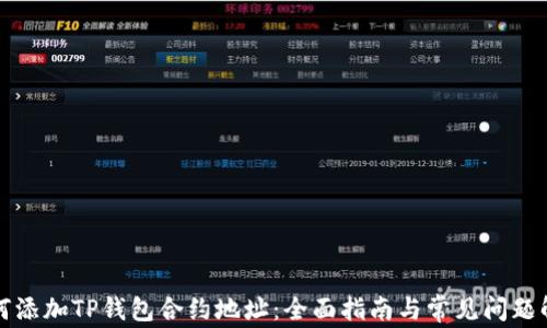 如何添加TP钱包合约地址:全面指南与常见问题解答