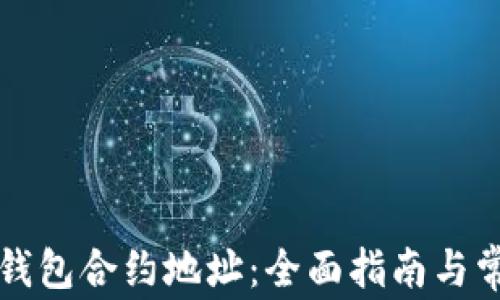 如何添加TP钱包合约地址:全面指南与常见问题解答