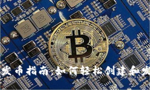 TP火币生态链钱包发币指南:如何轻松创建和发行自己的数字货币