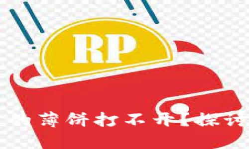 为什么TP钱包里的薄饼打不开?探讨原因及解决方案