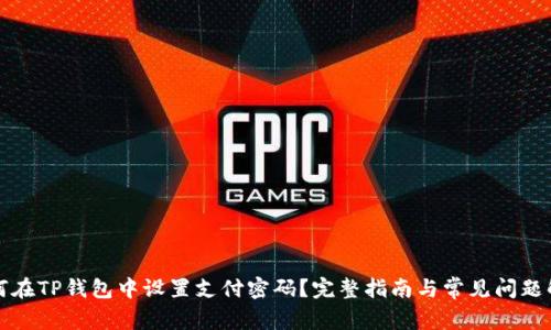 如何在TP钱包中设置支付密码?完整指南与常见问题解析