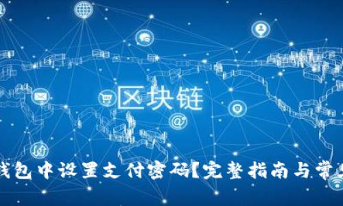 如何在TP钱包中设置支付密码?完整指南与常见问题解析