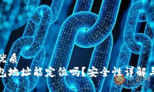 且的优质
TP钱包地址能定位吗?安全性详解与建议