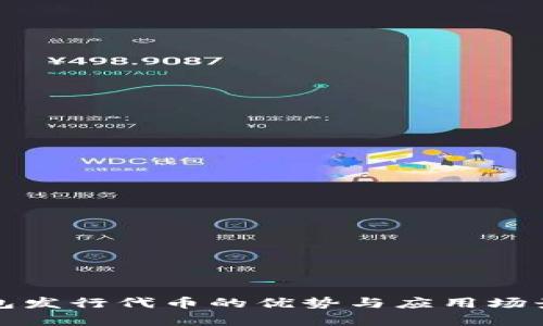 TP钱包发行代币的优势与应用场景解析