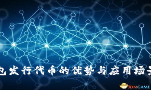 TP钱包发行代币的优势与应用场景解析