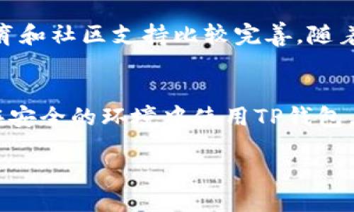探索哪个地区的ID可以下载TP钱包

在当今数字化的时代，虚拟货币的崛起让越来越多的人关注各种钱包应用。而TP钱包作为一款备受推崇的多功能数字货币钱包，吸引了众多用户的青睐。它不仅支持多种主流的区块链资产，还提供了便捷的交易体验。但很多用户都在疑惑，到底哪个地区的ID可以下载TP钱包呢？让我们一起深入探讨这个问题，了解不同地区的下载限制及其背后的原因。

TP钱包简介
TP钱包，全名Trust Wallet，最早是为以太坊及其代币而开发的，但随着时间的推移，它已支持比特币、波场、EOS等多种区块链资产。TP钱包的主要特点包括：安全可靠、用户友好的界面、简单的操作流程以及强大的去中心化功能。因此，越来越多的人希望能够在各自的设备上下载安装TP钱包。

地区限制的原因
在探索可以下载TP钱包的地区之前，我们需要先了解一些地区限制的原因。不同国家和地区对加密货币政策的规定各不相同，有些地方甚至对数字货币的交易采取严格的禁令。这种法律和政策的环境，往往导致一些钱包应用在某些地区无法正常下载或使用。

例如，某些国家可能认为加密货币存在风险，因此选择对数字货币相关应用进行限制或禁止。这些政策的制定一般是希望保护消费者免受市场波动及潜在诈骗的影响。

支持的地区
从当前的信息来看，TP钱包在许多国家和地区都是可以正常下载和使用的，包括但不限于美国、加拿大、澳大利亚以及大部分欧洲国家。在这些地区，用户只需在应用商店中搜索“TP钱包”或“Trust Wallet”便可以轻松下载。

中国和印度等一些国家的用户则可能面临一定的下载限制，但这并不代表无法安装。用户可以通过VPN等手段绕过地区限制，或者寻找APK文件进行手动安装。但需要注意的是，使用这些方法要确保安全与合规，因为某些国家对使用VPN、加密货币的法律风险较高。

如何确认自己的地区是否可以下载TP钱包？
想要确认自己所在的地区是否能下载TP钱包，可以采取以下几种方法：

ol
    listrong访问官网/strong: TP钱包的官方网站会提供最新的下载信息，包括支持的地区列表。/li
    listrong社区讨论/strong: 加入一些加密货币的相关论坛或社区，向其他用户询问下载和使用体验。/li
    listrong社交媒体/strong: 在Twitter、Reddit等社交平台上，搜索关于TP钱包的讨论，了解其他用户的反馈。/li
/ol

使用TP钱包的优势
如果你在一个可以下载TP钱包的地区，值得关注的是使用它的各种优势。首先，TP钱包的操作简单直观，无需复杂的学习过程。此外，其安全性也是用户特别关注的，TP钱包采用加密技术确保用户的资产安全。

其次，TP钱包支持多种区块链资产，让用户能够方便地管理不同的数字货币，实现投资组合的多样化。此外，TP钱包还允许用户参与去中心化金融（DeFi）项目，使得用户不仅能够存储和转移资产，还能参与到更多的金融活动中去。

相关问题探讨

问题一：使用TP钱包安全吗？
这是许多用户关心的一个问题。TP钱包在安全性上做得相对不错。它是一个非托管钱包，意味着用户完全掌控自己的私钥和资产。不过，安全还是依赖于用户个人的使用习惯，比如要确保设备安全、不要轻易透露私钥等。定期更新应用、使用强密码、开启二步验证等措施，都是提升安全性的有效方法。

问题二：在哪些地区使用TP钱包的用户多？
虽然TP钱包在全球范围内都有用户，但北美、欧洲和东南亚等加密货币热度较高的地区，用户数量相对较多。在这些地方，用户对数字资产的接受度较高，且相关教育和社区支持比较完善。随着时间推移，TP钱包也在不断扩展其用户基础，吸引更多地区的用户参与进来。

总结
通过以上讨论，我们对TP钱包的下载及使用有了更加深入的理解。无论你身处哪个地区，了解当地的政策和社区情况才是确保使用TP钱包的最佳方式。同时，只有在安全的环境中使用TP钱包，我们才能真正享受到数字货币带来的便利与乐趣。如果你还在犹豫，赶快查找自己所在地区的信息，加入TP钱包的大家庭吧！

哪个地区的ID可以下载TP钱包？