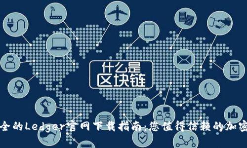 : 轻松安全的Ledger官网下载指南：您值得信赖的加密钱包应用