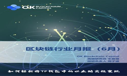 如何轻松将TP钱包中的以太坊高效变现