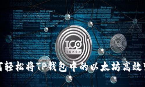 如何轻松将TP钱包中的以太坊高效变现