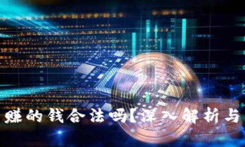 炒虚拟币赚的钱合法吗？深入解析与法律风险