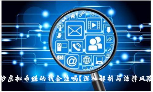 炒虚拟币赚的钱合法吗？深入解析与法律风险