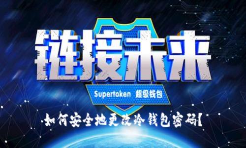 如何安全地更改冷钱包密码？