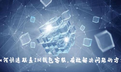如何快速联系IM钱包客服，有效解决问题的方法