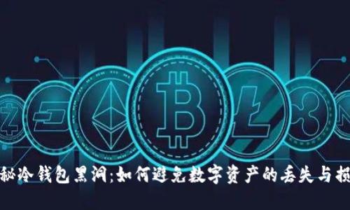探秘冷钱包黑洞:如何避免数字资产的丢失与损失