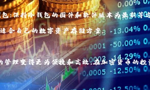 欧意冷钱包（Ouyi Cold Wallet）是一种用于加密货币存储的安全工具，专门设计用于保护数字资产的安全性。对于许多投资者和加密货币爱好者来说，选择一个安全的存储方式至关重要，尤其是在如今网络安全威胁频频出现的时代。冷钱包相较于热钱包（在线钱包）而言，更加安全，因为它没有直接连接到互联网，基本上能有效防止黑客攻击和各种网络风险。

冷钱包的运作原理

冷钱包的核心原理是将加密货币的私钥和地址在完全离线的环境中生成和存储。用户通常会在购买冷钱包设备后，按照说明操作生成一个独立的地址和私钥。生成后，这些信息会被保存在本地硬件或纸质记录中，不会被外界用户、黑客或者恶意软件接触到。

欧意冷钱包的特点

欧意冷钱包有所不同，它可能具备更加易于操作的界面、用户友好的功能以及强大的加密技术；让用户在存储和管理数字资产时，能够享受到更便捷的体验。下面列出欧意冷钱包的几大特点：

ul
  listrong高度安全：/strong冷钱包通过物理隔离保护用户的私钥，避免了万一遭遇网络攻击时可能带来的损失。/li
  listrong多币种支持：/strong很多冷钱包可以支持多种加密货币，包括比特币、以太坊等主流币种以及一些小众币。/li
  listrong便捷操作：/strong即使对于新手来说，欧意冷钱包的使用向导也会帮助用户轻松上手，避免学习曲线过陡。/li
  listrong备份功能：/strong一般来说，电子设备会提供备份和恢复选项，以防丢失设备或其他突发情况。/li
  listrong持续更新：/strong对于推出冷钱包的公司，他们通常会定期发布软件和固件更新以增强安全性和兼容性。/li
/ul

为什么选择冷钱包而非热钱包？

很多人可能会问，为什么要选择冷钱包而不是热钱包呢？其实，原因很简单。热钱包虽然使用方便，适合日常交易和小额支付，但因其连接网络的特性，面临的风险更高。尤其是对于大量资产的存储，使用冷钱包无疑是更为安全的选择。

想象一下，如果你有一笔可观的数字资产，想想看把这些存放在一个时刻连接互联网的热钱包里，心理是不是会忐忑不安？相反，使用冷钱包存放加密货币，虽然在实时交易时不太便利，但它的安全性无疑更让人放心，像给钱装上了一个坚固的防盗门。

如何使用欧意冷钱包？

使用欧意冷钱包并不是一件难事，通常来说只需要几个简单的步骤：

ol
  listrong购买冷钱包：/strong选择你信任的品牌或厂商，确保来源正规。/li
  listrong安装和设置：/strong按照厂家提供的说明书进行连接和初始化，一般会有清晰的步骤指示你进行。/li
  listrong生成和保存私钥：/strong注意务必要将私钥信息妥善保管，流传出去可能导致资产丢失。/li
  listrong转移资产：/strong完成设置后，通过钱包地址转移你想储存的加密货币。确保转账时地址输入无误。/li
  listrong定期备份：/strong随着时间的推移，别忘了进行定期备份，避免不可预测的设备损坏。/li
/ol

冷钱包与热钱包的选择建议

对于那些刚步入加密货币领域的用户，有必要了解热钱包与冷钱包之间的不同使用场景。很多人可能倾向于热钱包，因为它的便利和实时。不过，如果你计划长期投资或拥有较大的资产，那么冷钱包无疑是更可信赖的选择。

如果你是比较活跃的交易者，并且每天都需要进行多次交易，那么热钱包确实方便；而如果你更倾向于长期投资，那么冷钱包绝对是值得你考虑的选项。两者的结合使用，或许会是更好的选择。

相关常见问题

以下是关于欧意冷钱包的一些常见问题及解答：

1. 欧意冷钱包适合哪些用户？

欧意冷钱包非常适合那些想要安全存储大量加密货币的投资者，尤其是长期投资者、交易者和对加密资产有较高安全需求的人。对于持有小额资产，或者频繁交易的用户，热钱包可能更加合适。

2. 如何确保我的冷钱包安全？

确保冷钱包安全的途径包括：妥善保管私钥，不与他人分享；避免在不安全的网络环境下进行任何操作；定期进行备份；使用密码锁、PIN码等安全措施保护冷钱包；保持冷钱包的固件和软件版本为最新等方式。

“投资有风险，入市需谨慎。”无论你是使用冷钱包还是热钱包，务必确保你充分了解相关知识，并根据自己的需求进行选择。对比不同品牌、功能与价格，选择最适合自己的数字资产存储方案。

总结

随着加密货币的日益普及，如何安全地存储这些数字资产成为越来越多人的关注点。欧意冷钱包不仅为用户提供了安全的存储解决方案，同时也让数字资产的管理变得更为便捷和高效。在加密货币的投资道路上，选择一个合适的钱包，无疑是每一个投资者所必须面临的重要决策。

欧意冷钱包：安全、便捷的加密货币存储方案