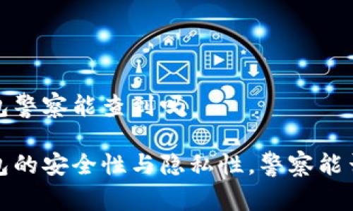 冷钱包警察能查到吗
冷钱包的安全性与隐私性,警察能否追踪