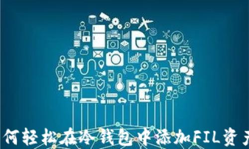 如何轻松在冷钱包中添加FIL资产?