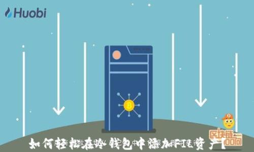 如何轻松在冷钱包中添加FIL资产?