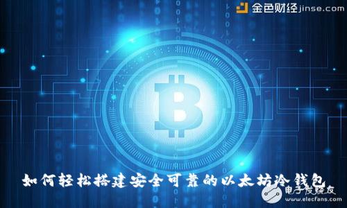如何轻松搭建安全可靠的以太坊冷钱包