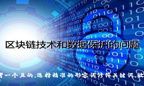 思考一个且的，选择精准的形容词修饰关键词，放进 