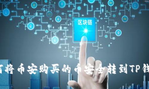 如何将币安购买的币安全转到TP钱包?