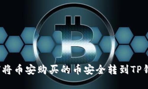 如何将币安购买的币安全转到TP钱包?