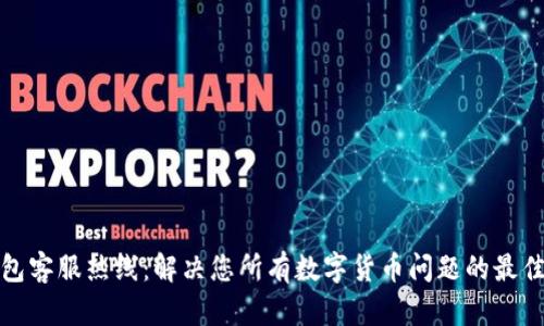 TP钱包客服热线:解决您所有数字货币问题的最佳途径